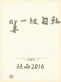 av一级日韩人妻