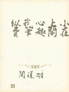 纵我心上小说免费笔趣阁在线阅读