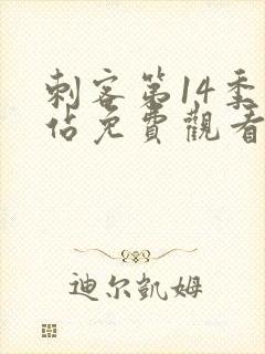 刺客第14季网站免费观看封面