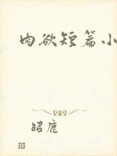 肉欲短篇小说