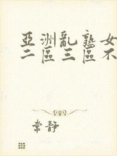 亚洲乱熟女一区二区三区不卡