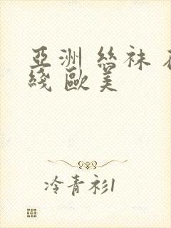 亚洲 丝袜 在线 欧美