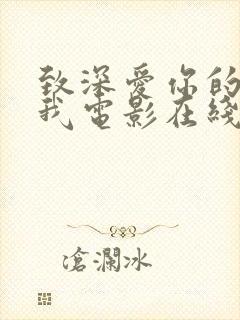 致深爱你的那个我电影在线观看