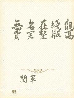 无名在线观看免费完整版高清国语