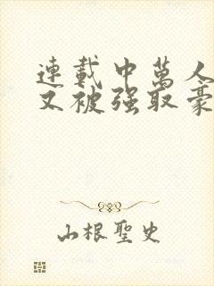 连载中万人迷她又被强取豪夺了