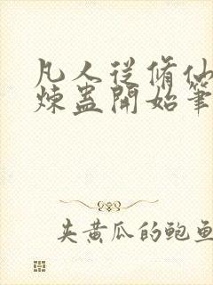 凡人从修仙家族炼蛊开始笔趣阁