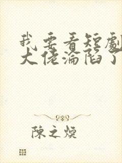 我要看短剧禁欲大佬沦陷了封面