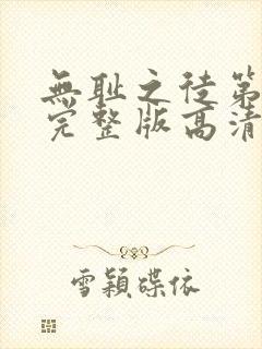 无耻之徒第八季完整版高清在线观看