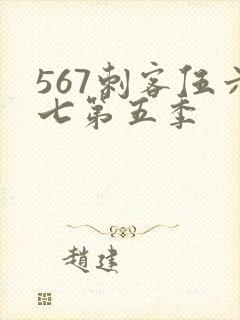 567刺客伍六七第五季