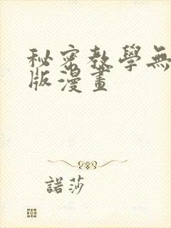 秘密教学无删减版漫画