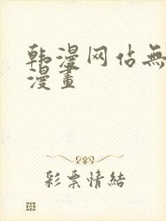 韩漫网站无删减漫画