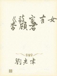 《苏家有女》苏杳顾君