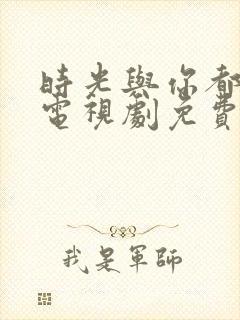 时光与你都很甜电视剧免费在线观看