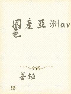 国产亚洲av黄色