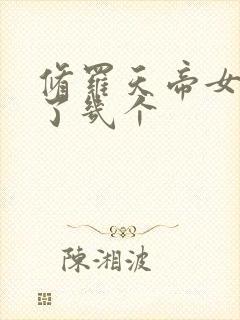 修罗天帝女主死了几个