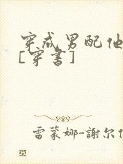 穿成男配他前妻[穿书]封面