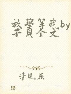 放学等我by酱子贝全文
