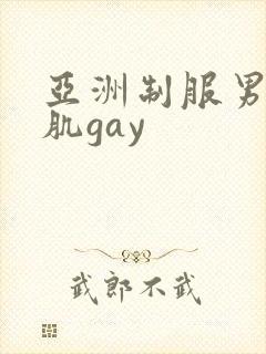 亚洲制服男同腹肌gay封面