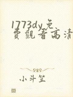 1773dy免费观看高清电视剧