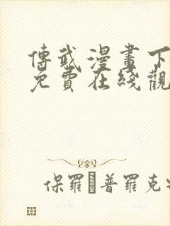 传武漫画下拉式免费在线观看