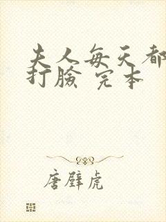 夫人每天都在线打脸 完本