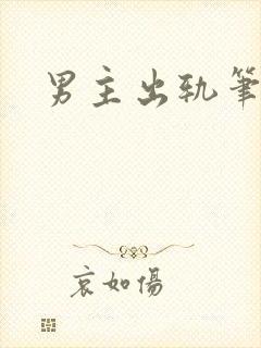 男主出轨笔趣阁