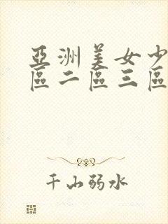 亚洲美女少妇一区二区三区