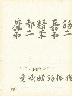 魔都精兵的奴隶第二季第二集免费观看封面