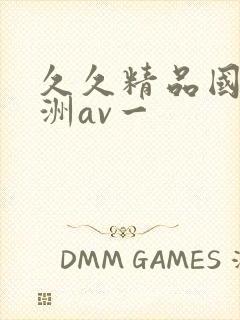 久久精品国产亚洲av一