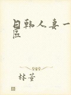 日韩人妻一区二区