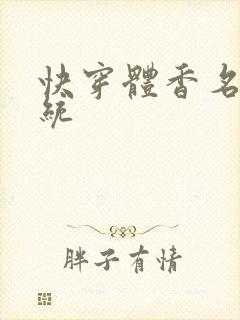 快穿体香名器系统