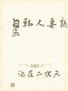 日韩人妻熟女一区