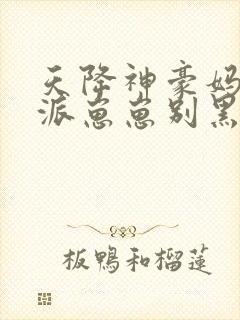 天降神豪妈,反派崽崽别黑化沈慈周淮封面