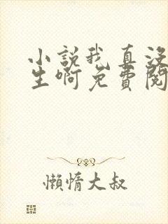 小说我真没想重生啊免费阅读全本