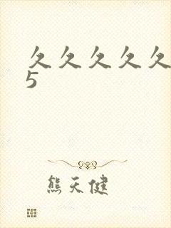 久久久久久久久5封面