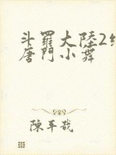 斗罗大陆2绝世唐门小舞