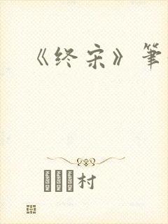 《终宋》笔趣阁封面