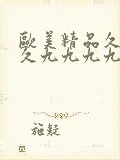 欧美精品久久久久九九九九九