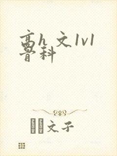 高h 文1v1骨科封面