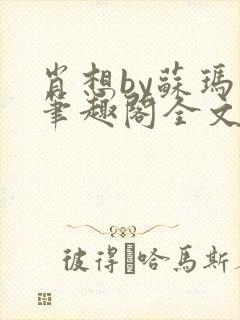 肖想by苏玛丽笔趣阁全文免费阅读封面