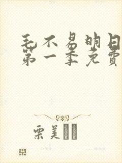 毛不易明日之子第一季免费观看