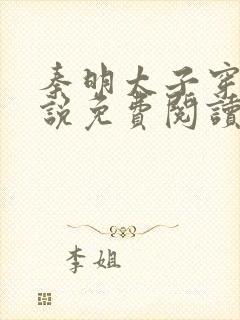 秦明太子穿越小说免费阅读