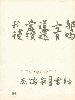 我当道士那些年后续还有吗