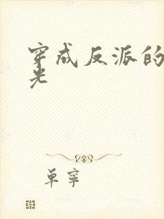 穿成反派的白月光