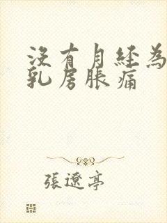 没有月经为什么乳房胀痛封面