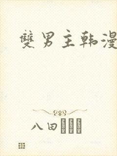 双男主韩漫推荐