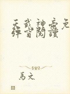 天武神帝免费无弹窗阅读封面