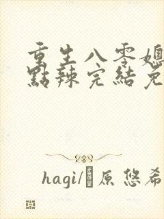 重生八零媳妇有点辣完结免费阅读