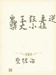 鬼王狂妻逆天废柴大小姐