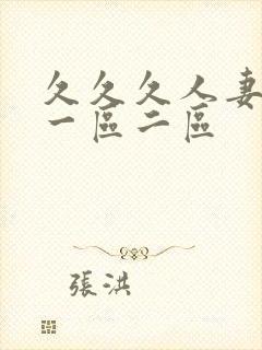 久久久人妻熟女一区二区封面